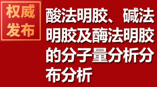 酸法明胶、碱法明胶及酶法明胶的分子量剖析漫衍剖析