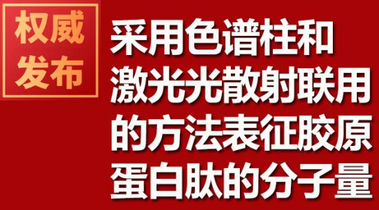接纳色谱柱和激光光散射联用的要领表征胶原卵白肽的分子量