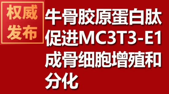 牛骨胶原卵白肽增进MC3T3-E1成骨细胞增殖和分解