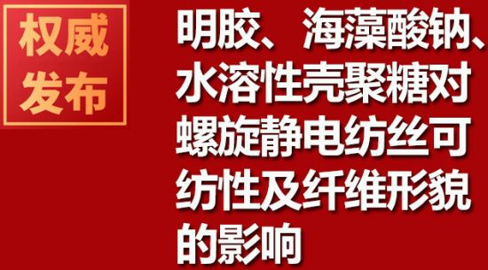 明胶、海藻酸钠、水溶性壳聚糖对螺旋静电纺丝可纺性及纤维形貌的影响